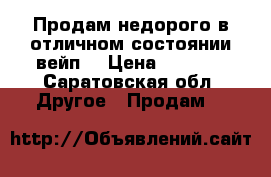 Продам недорого в отличном состоянии вейп  › Цена ­ 2 000 - Саратовская обл. Другое » Продам   